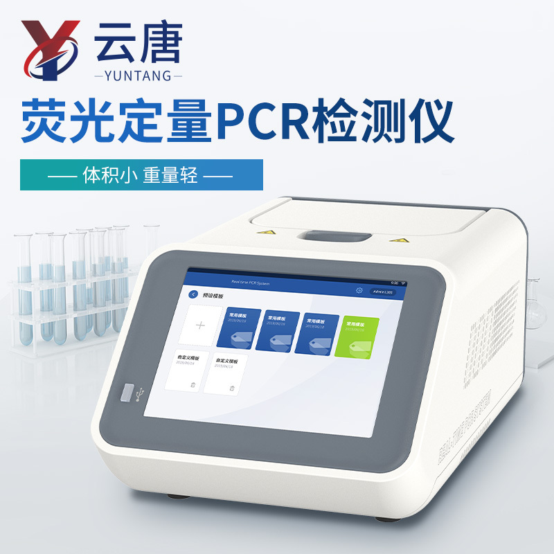 荧光定量PCR检测仪