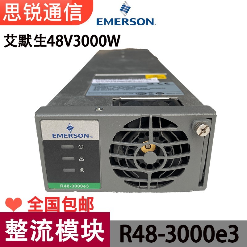 艾默生R483000e3整流模块48V3000W高效通信直流开关电源模块