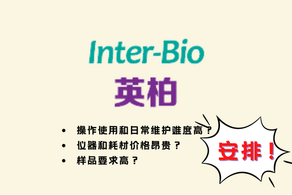 英柏Inter-Bio：SPR分子互作仪率先国产化，创新联用技术突破局限