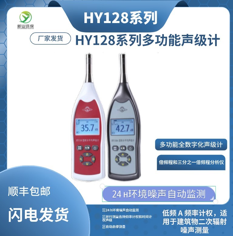 HY128系列多功能声级计数字化个人声暴露计和噪声剂量计环境噪声