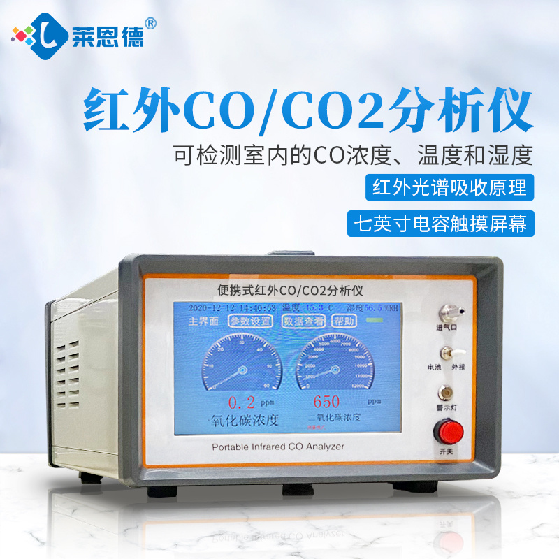 LD-Q3 便携式红外CO/CO2分析仪 莱恩德 二氧化碳测试仪