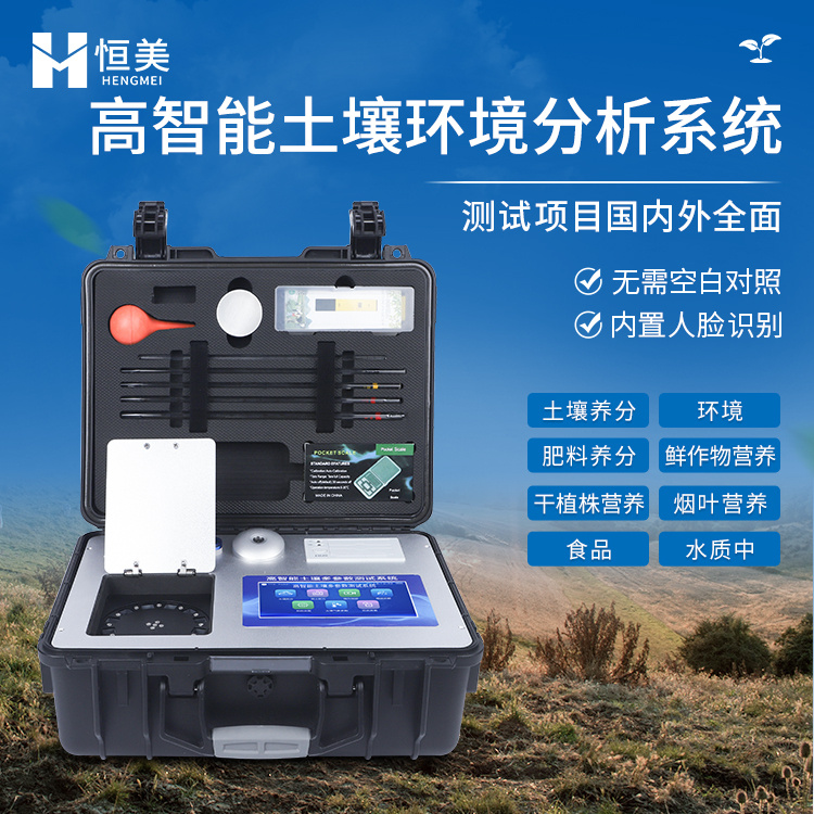 粪污养分检测仪恒美hengmei土壤测定仪HM-GT80