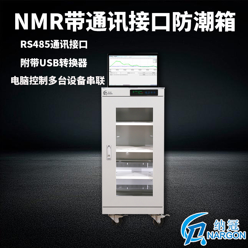 苏州纳冠NMR161通讯接口防潮柜的生产厂家防潮箱 智能存取功能柜 超温超湿储存柜