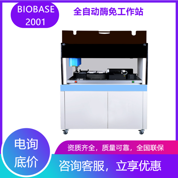 BIOBASE2001台式全自动酶免工作站