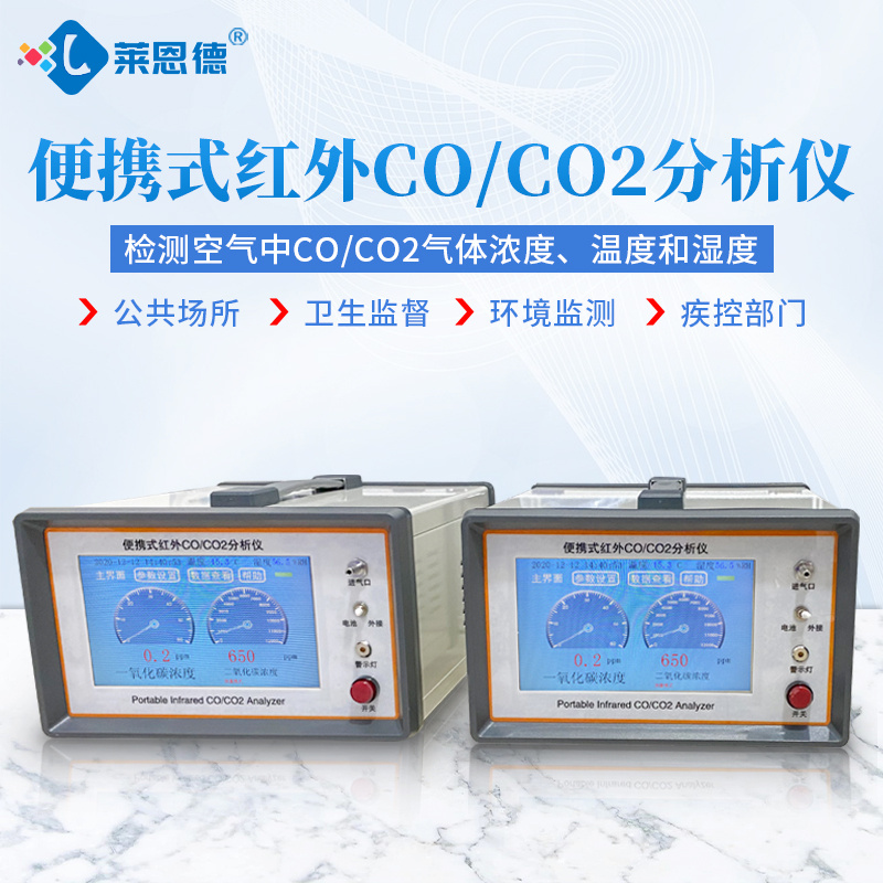 LD-Q3 便携式红外CO/CO2分析仪 莱恩德 二氧化碳测试仪