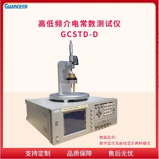 冠测仪器高低频介电常数测定仪GCSTD-D