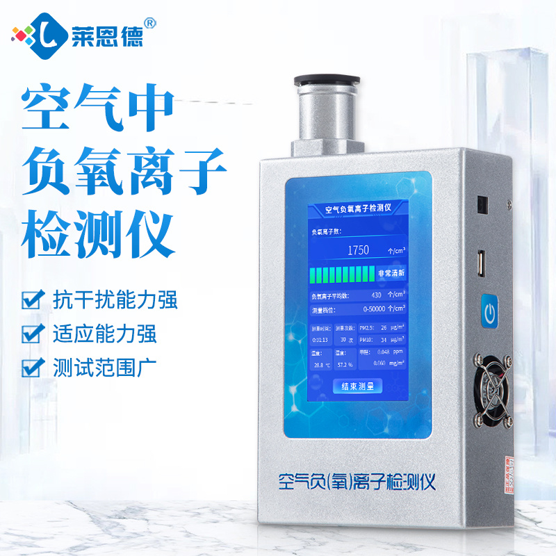 LD-FY3 负氧离子甲醛pm2.5检测仪 即开即测 莱恩德品牌