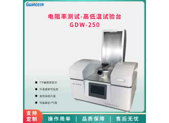 冠测高低温试验台GDW-250