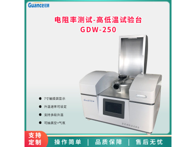 冠测高低温试验台GDW-250