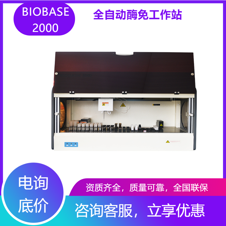 博科立式全自动酶免工作站BIOBASE4001