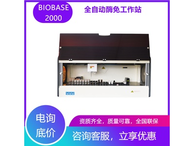 博科立式全自动酶免工作站BIOBASE4001