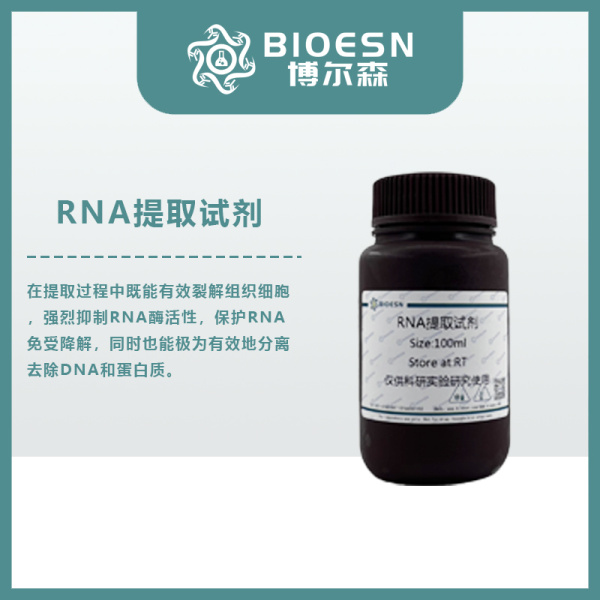 植物RNA提取专用高盐溶液