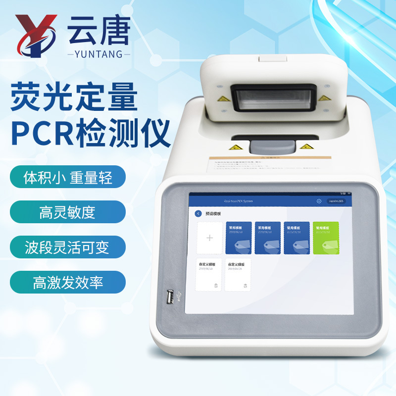 荧光定量PCR检测仪YT-PCR1