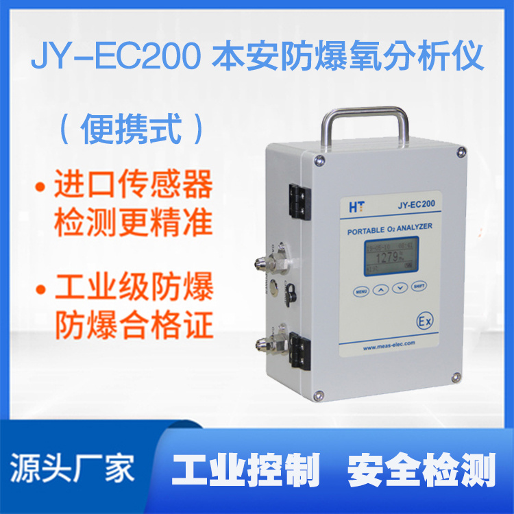 JY-EC200便携式本安防爆氧分析仪