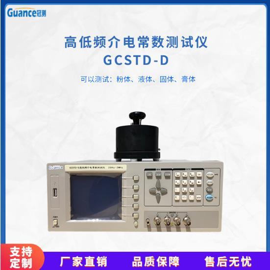 冠测高低频介电常数测试仪GCSTD-D