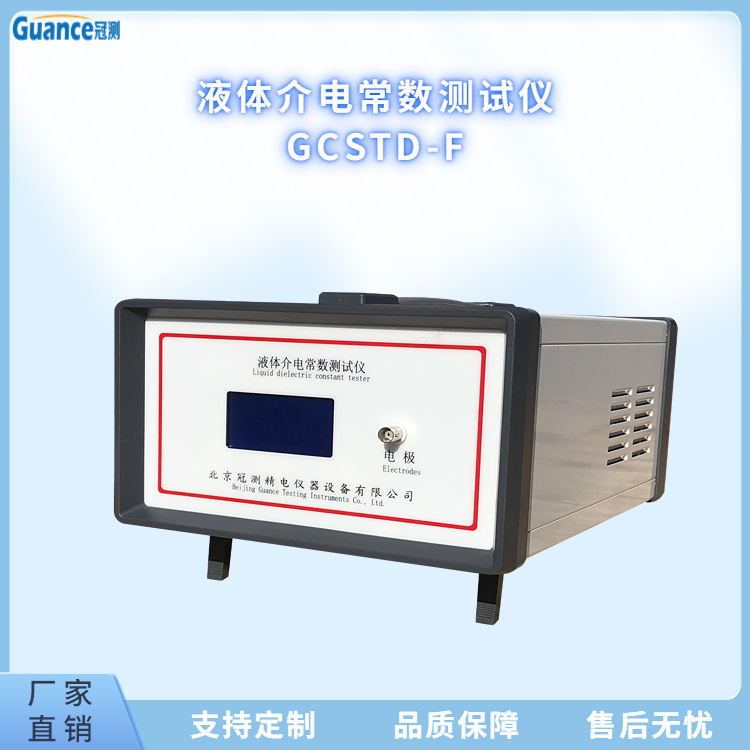 冠测仪器液体介电常数测试仪GCSTD-F5