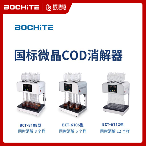 BCT-6106型 国标COD微晶消解器