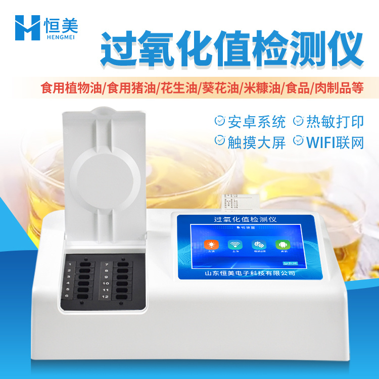 过氧化值检测仪恒美hengmei食用油品分析仪H M-G 12