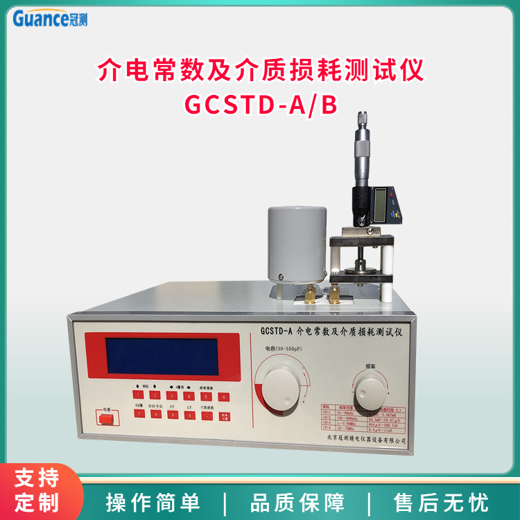 冠测高频介电常数及介质损耗测试仪GCSTD--A/B