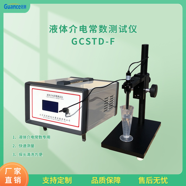 冠测仪器液体相对介电常数测定仪GCSTD-F2