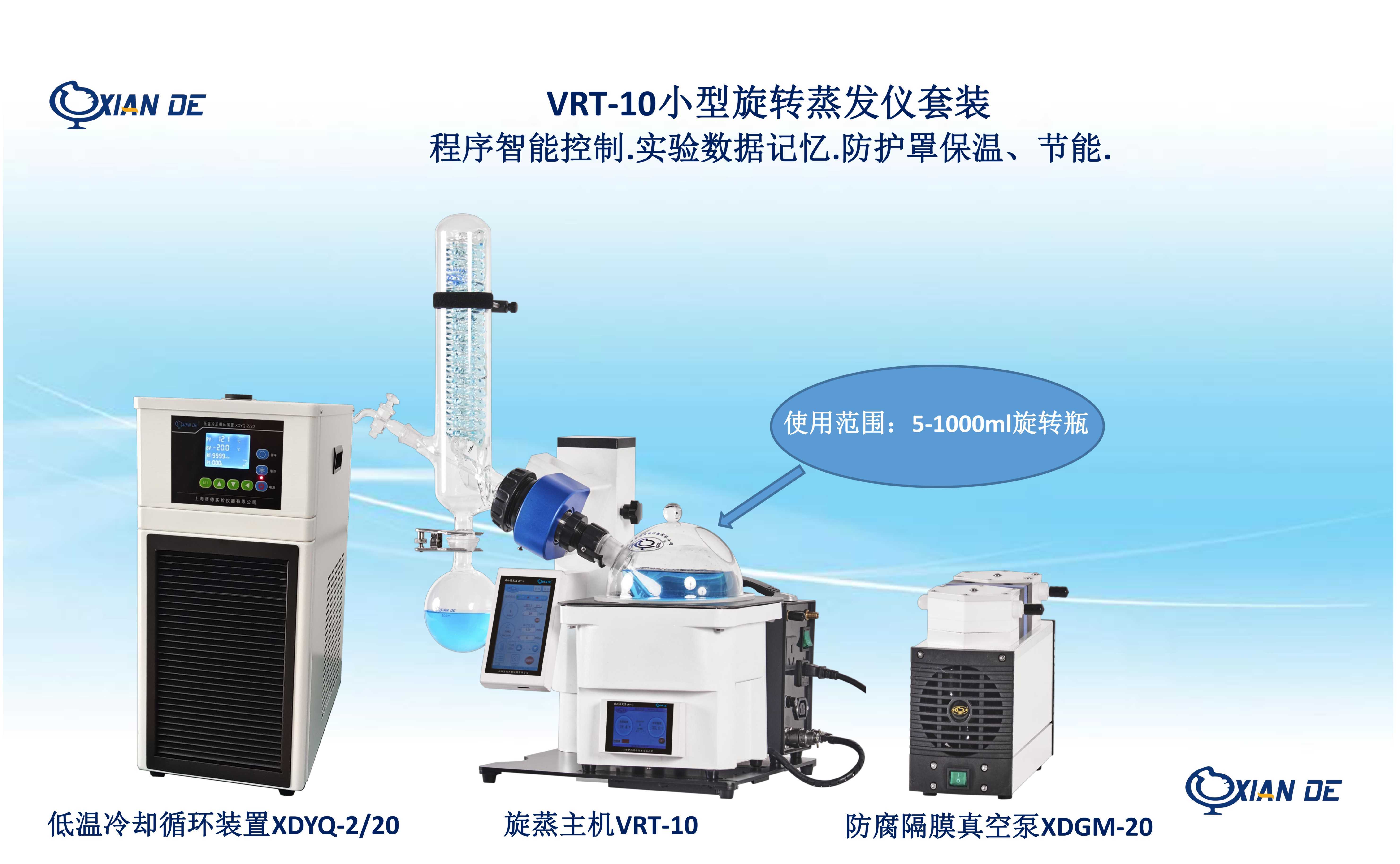 上海贤德智能型VRT-10旋转蒸发仪