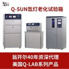 Q-SUN氙灯试验机