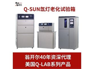 Q-SUN氙灯试验机