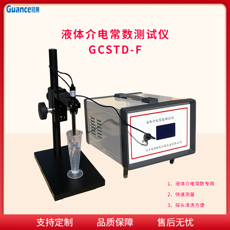 冠测仪器液体介电常数测试仪GCSTD-F5