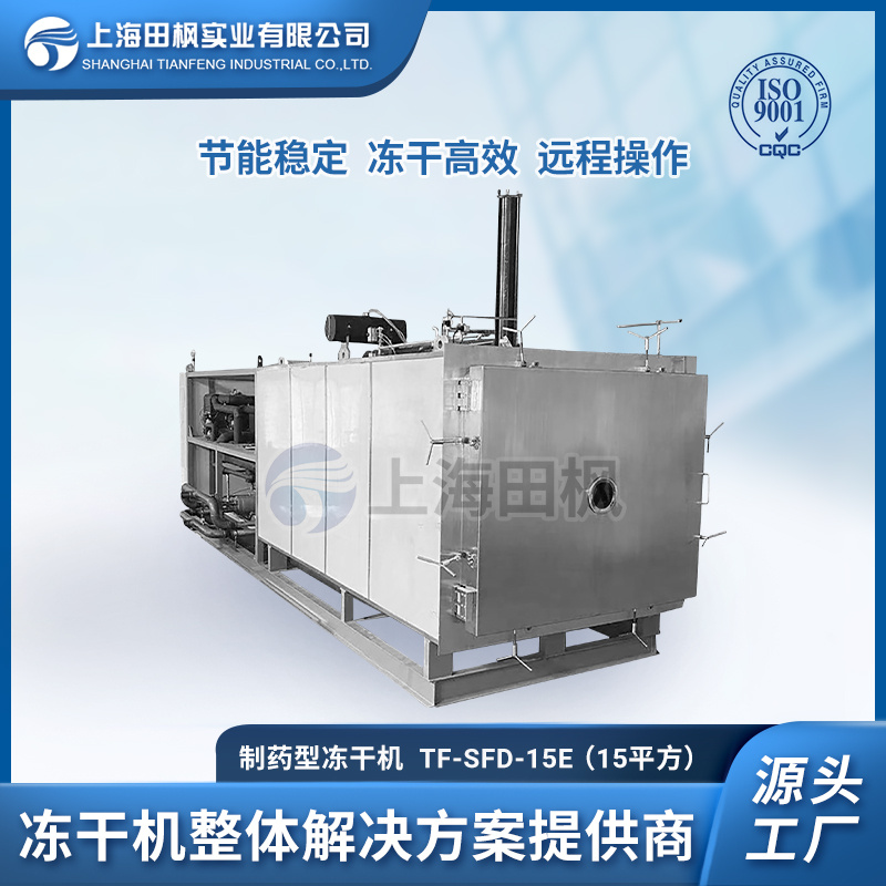 保健品冻干机	蛋白肽冷冻干燥机	海绵冷冻干燥机