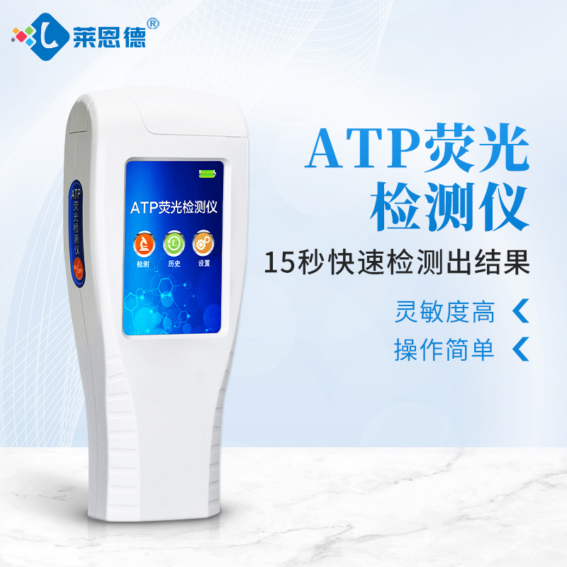 食品微生物检测仪器 LD-ATP 莱恩德 ATP荧光检测仪