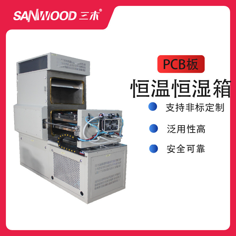 PCB板恒温恒湿试验箱