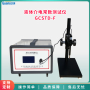 冠测液体介电常数测试仪GCSTD-F