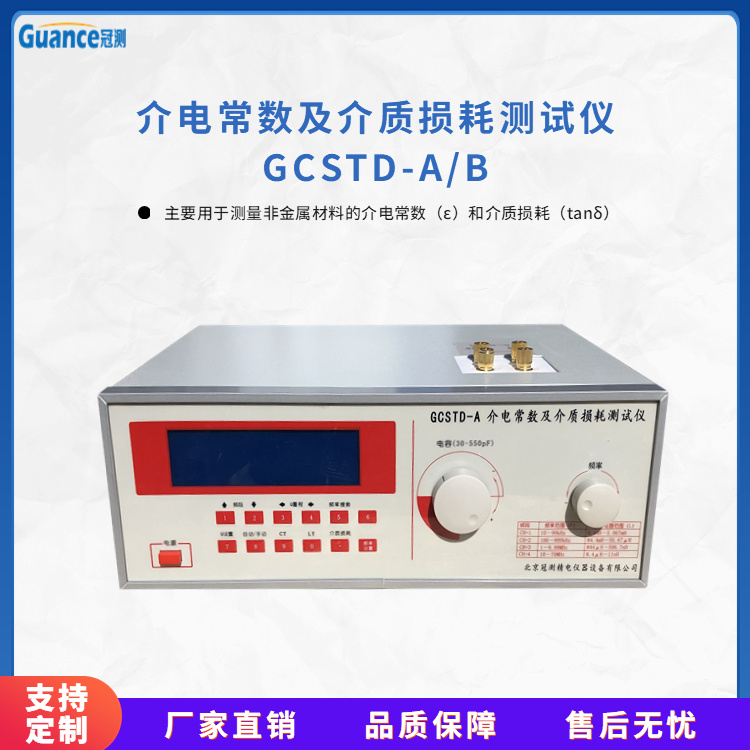 GCST-A介电常数及介质损耗测试仪