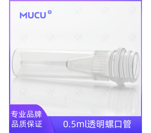 MUCU 2.0ml透明螺口管，可用于储存、分装、自动化设备等 5602008