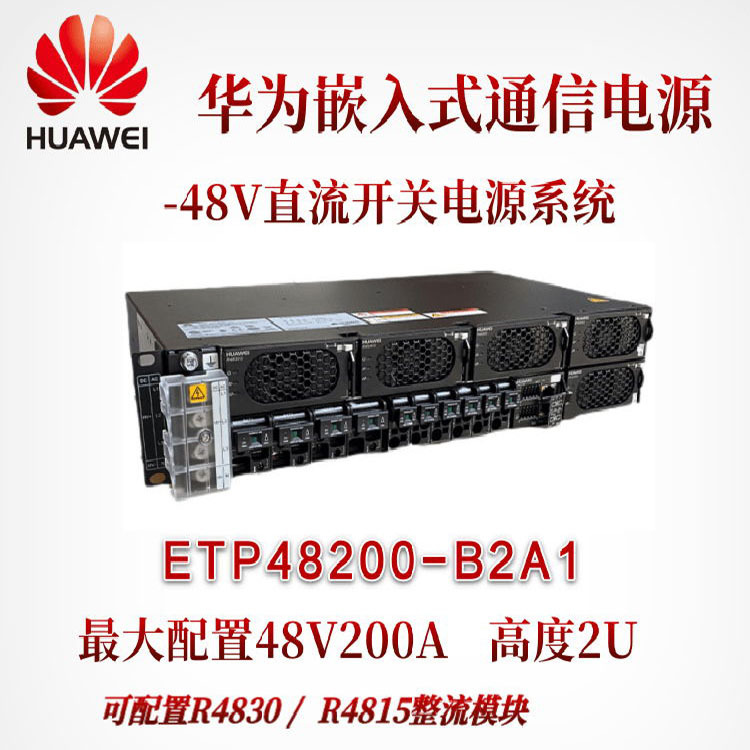 华为ETP48200-B2A1嵌入式电源