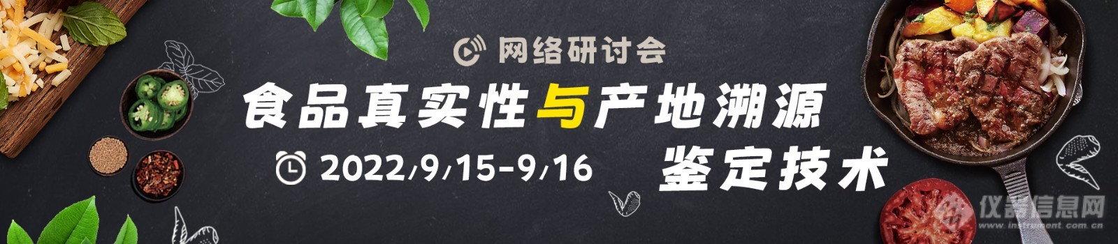 9月15-16日，食品真实性与产地溯源鉴定技术会议，有哪些大咖专家莅临？速围观！