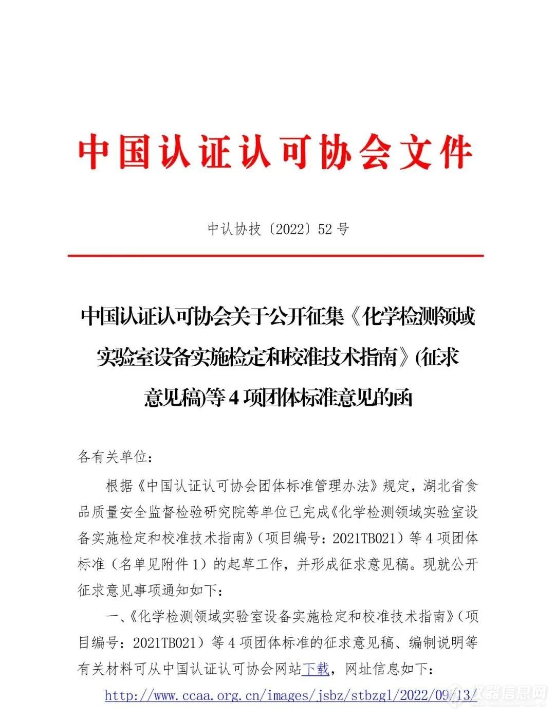 《检验检测人员监督和监控实施指南》等6项团体标准正在征求意见