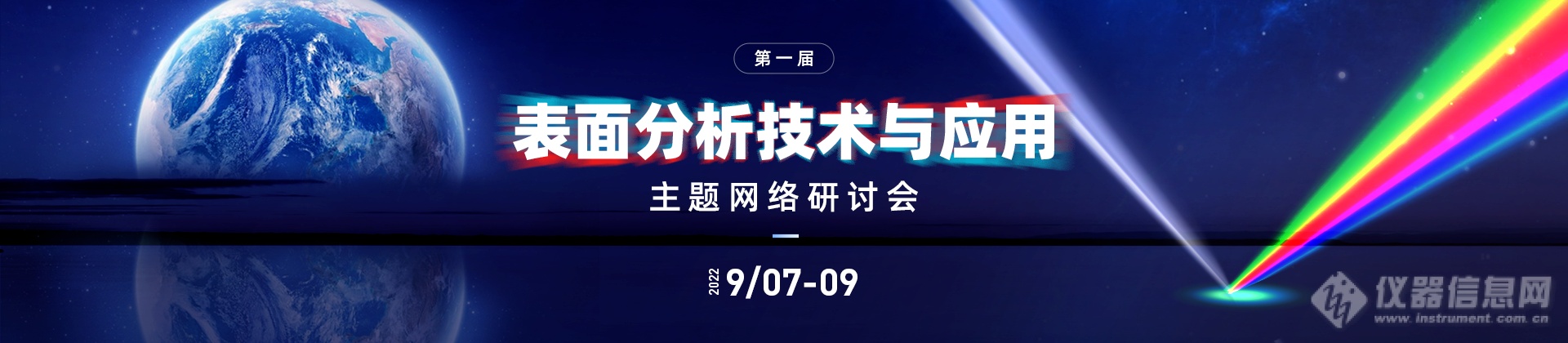 最全表面分析技术盛会！首届表面分析技术与应用主题网络研讨会全日程公布！