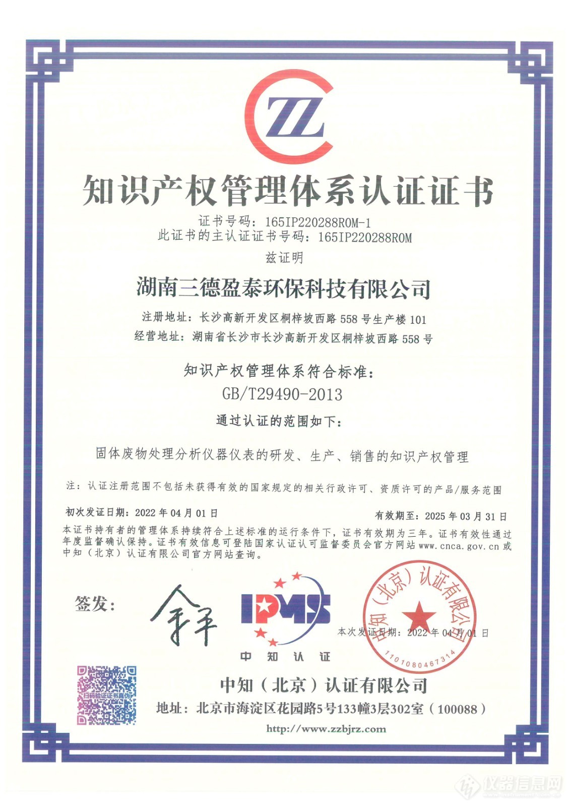 2022三德盈泰环保-知识产权认证证书165IP220288R0M-1.jpg