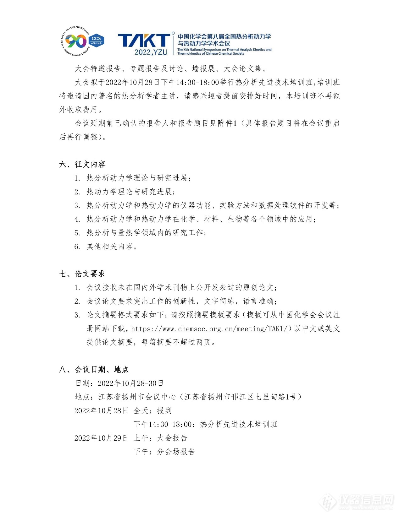 中国化学会第八届全国热分析动力学与热动力学学术会议暨江苏省第九届热分析学术研讨会会议重启第二轮通知