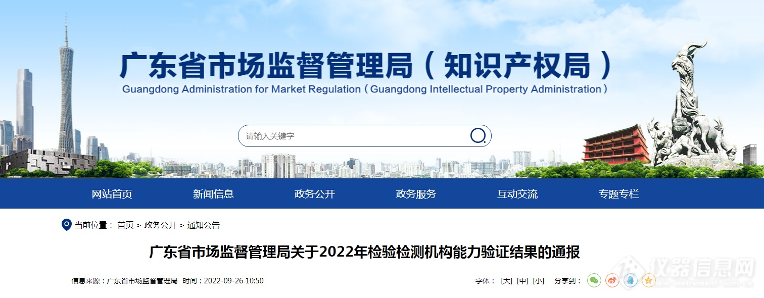 广东省市场监督管理局关于2022年检验检测机构能力验证结果的通报