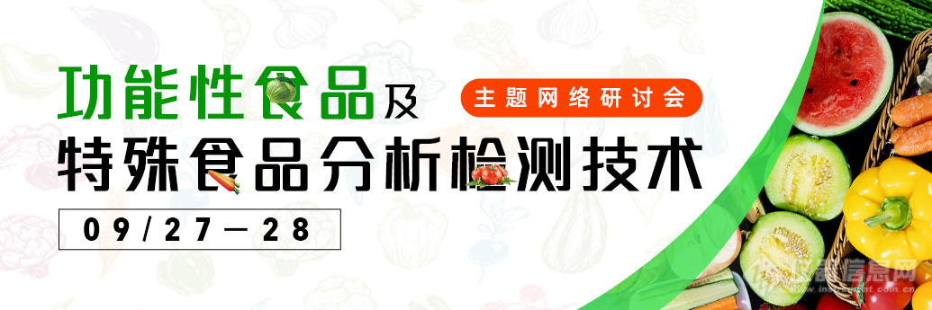 “功能性食品及特殊食品分析检测技术”会议下周来袭，有哪些关注点？速看！