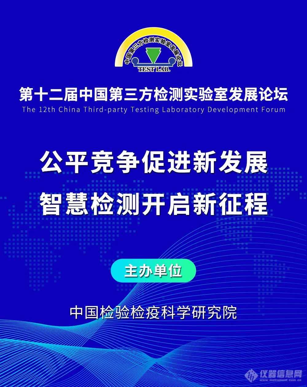 9月8日！第十二届中国第三方检测实验室发展论坛重磅来袭!