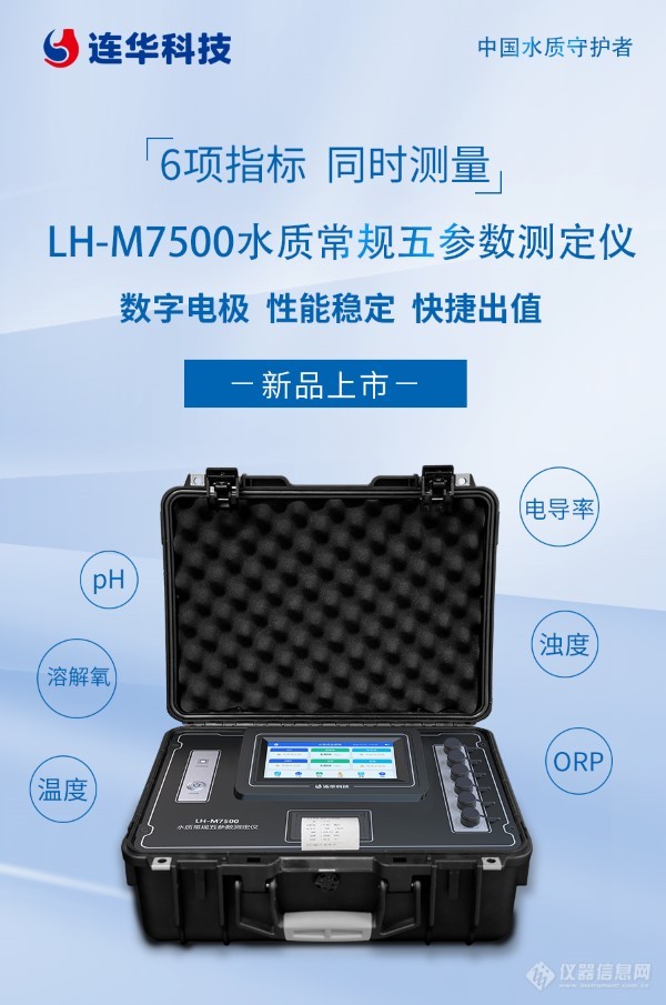 水质五常，同时测量！LH-M7500水质常规五参数仪器上市！