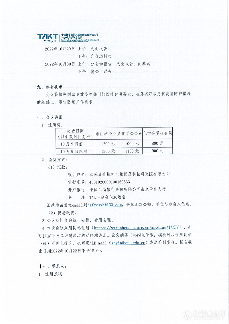 中国化学会第八届全国热分析动力学与热动力学学术会议暨江苏省第九届热分析学术研讨会会议重启通知