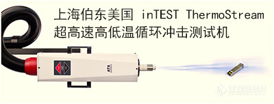 上海伯东 inTEST ThermoStream