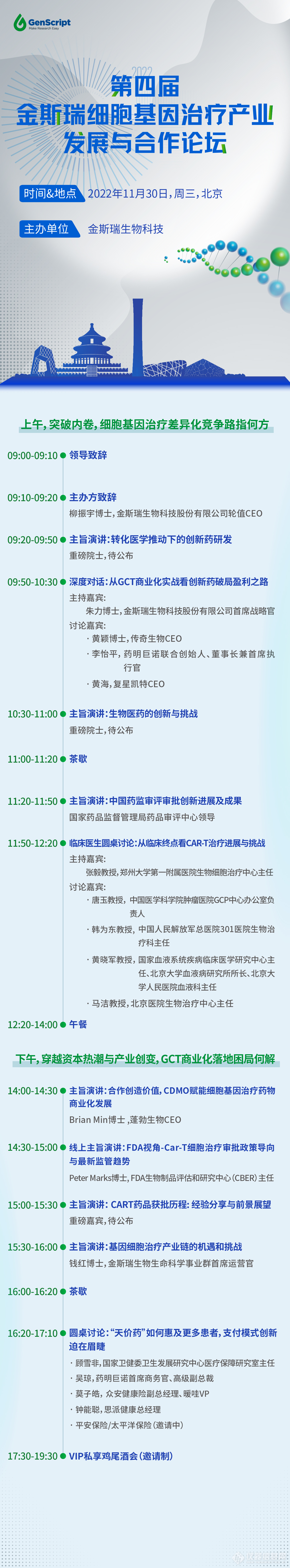 议程公布丨“CAR-T天团”聚力论“道”，五大看点曝光！邀您共赴第四届金斯瑞细胞基因治疗产业发展与合作论坛