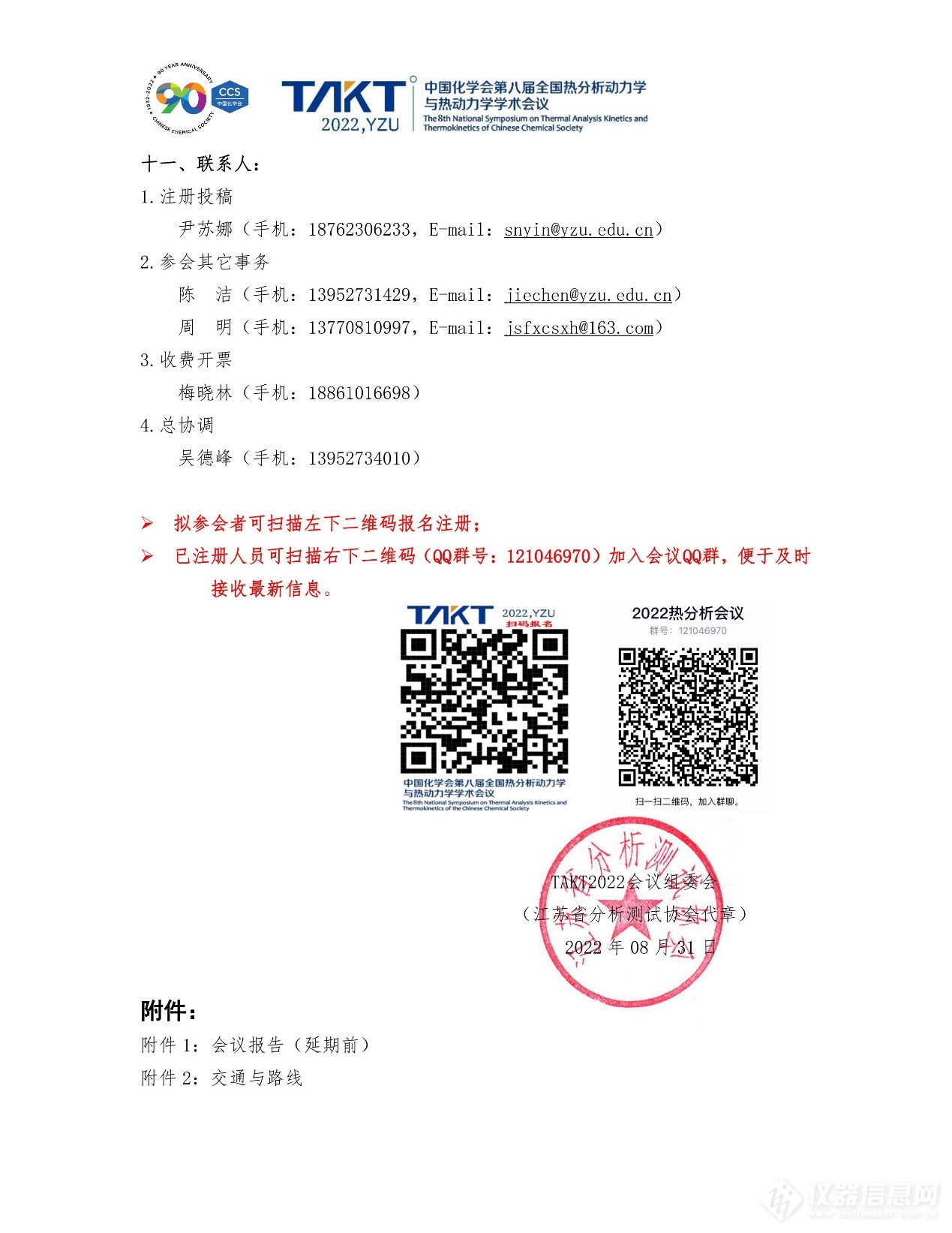 中国化学会第八届全国热分析动力学与热动力学学术会议暨江苏省第九届热分析学术研讨会会议重启第二轮通知