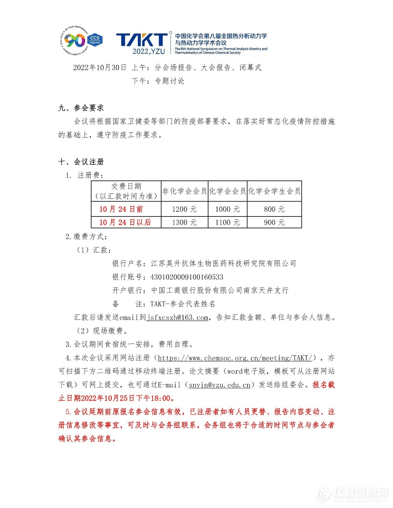 中国化学会第八届全国热分析动力学与热动力学学术会议暨江苏省第九届热分析学术研讨会会议重启第二轮通知