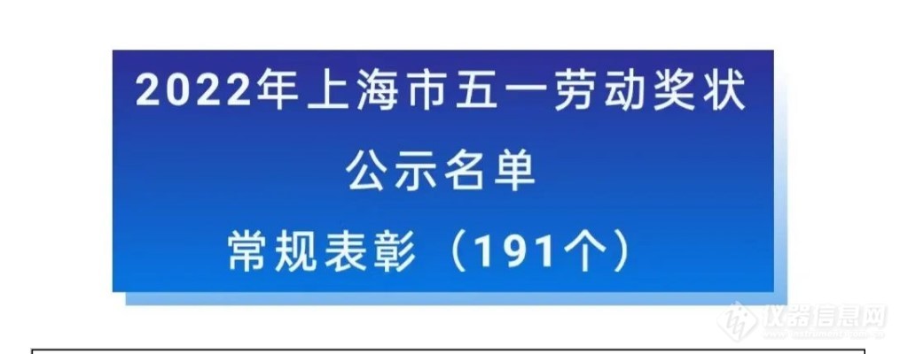 上海仪电获得2022年上海市五一劳动奖状